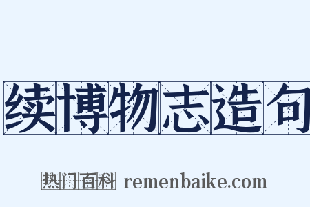 续博物志造句是什么意思的图片